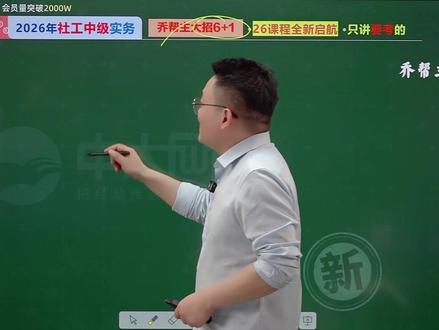 第二章 介入与评估 #社工 #中级社工 #中级社工实务 #乔帮主讲社工
