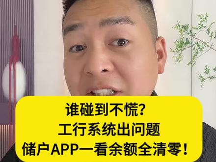 谁碰到不慌?工行系统出问题,储户APP一看余额全清零!#中国工商银行