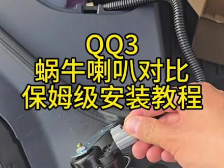 qq3安装蜗牛喇叭前后对比,以及保姆级安装教程。喇叭可以从左下角小黄车自取哈!还是不会的话,欢迎加入全国qq车友会,一起探讨#奇瑞qq3 #奇瑞qq #qq3 #qq3车友会 #qq3喇叭升级