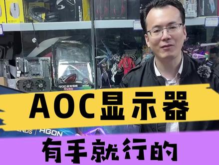 AOC显示器高刷调试视频#aoc显示器 #aoc #电竞显示器 #显卡 #电脑 #数码科技 #组装电脑 #diy电脑 #电脑配置 #显卡在燃烧 #游戏电脑组装 #电脑组装定制 #电脑装机 #青海电脑 #西宁电脑
