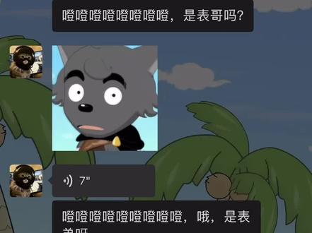 是表哥吗 是表弟呀#灰太狼 #是表哥吗 五分钟没理他就开始自娱自乐 咋这么可爱??#聊天记录