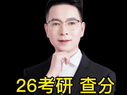 26考研查成绩:最权威的两个官方网站! 一个是研招网;另一个是省教育考试院
这两个官网信息相对准确,
一般不会出现改公告的情况!
#考研出分 #26考研 #考研复试 #考研