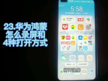23.华为手机如何录屏又有几种打开方式 #华为手机 #鸿蒙系统 #手机小技巧 #怎么录屏 #手机的隐藏功能