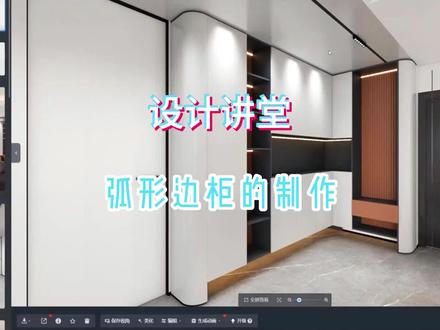 给大家讲一下这种弧形边柜是怎么制作的#酷家乐设计师 #CAD教程 #设计师