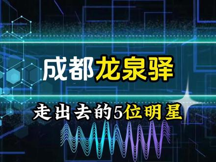 成都龙泉驿走出去的5位明星,你知道都有谁吗?欢迎补充 #成都 #龙泉驿 #明星 #娱乐圈 #名人大咖