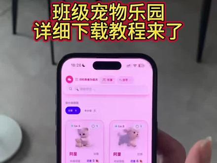 班级宠物积分怎么下载,班级宠物乐园详细下载安装使用教程来啦 #班级宠物积分怎么下载 #班级宠物乐园 #宠物乐园 #ourteacher #班级养宠物
