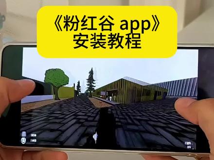 粉红谷怎么下载#粉红谷#粉红谷手机版#thepinkvalley#粉红谷下 载教程#粉红谷怎么下载