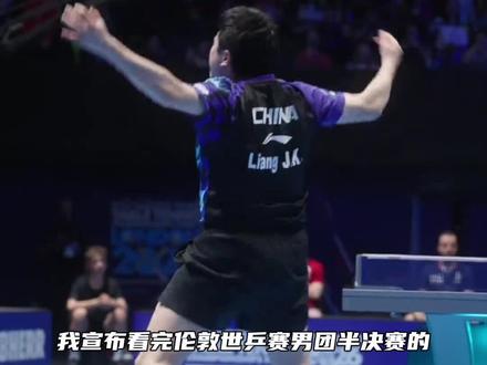 凭什么让梁靖崑上,这就是最好的答案!完美诠释了什么叫做球不落地,永不放弃!#梁靖崑#国乒#伦敦世乒赛#乒乓球#逆转