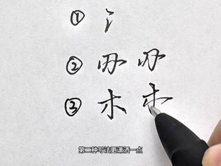 回复 @L.婷的评论 “梁”字行楷#手写 #行楷 #练字 #硬笔
