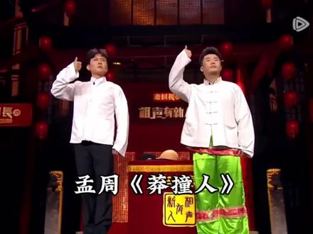 《莽撞人》孟鹤堂&周九良 #相声有新人