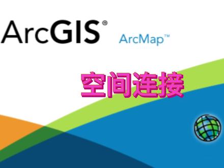 Arcgis中如何空间连接 #arcgis #分享 #学习