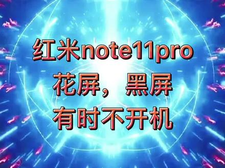 红米Note11pro花屏黑屏有时开不了机#专业维修