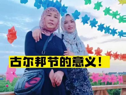 #古尔邦节 #回族回族 #弘扬民族传统文化 @抖音小助手