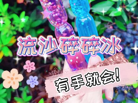 吃完的碎碎冰壳子不要扔,可以做成好看的流沙碎碎冰!#手工diy #手工 #创意diy #动手能力 #废物利用