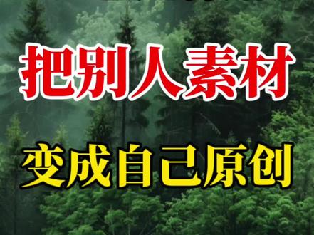 豆包这样用 把别人素材变成自己原创#剪辑 #视频制作 #豆包 #剪辑教程