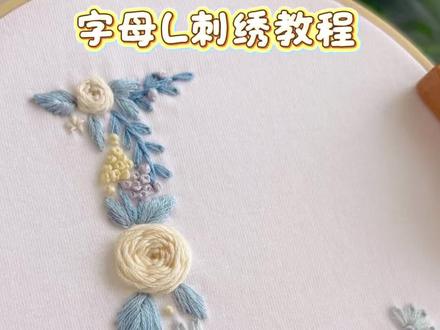 繁花字母L刺绣教程 蓝色系的繁花字母L刺绣教程来咯~#刺绣diy #刺绣教程 #刺绣t恤 #蓝色系