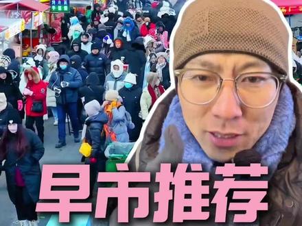 哈尔滨的早市推荐 哪个最正宗 #哈尔滨旅游 #哈尔滨早市 #哈尔滨旅游攻略 #哈尔滨雪乡旅游 #哈尔滨纯玩旅游
