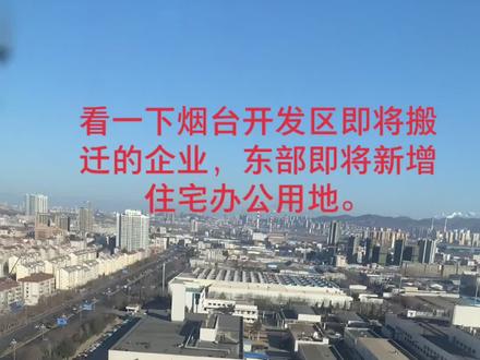 开发区即将搬迁企业#烟台 #烟台开发区
