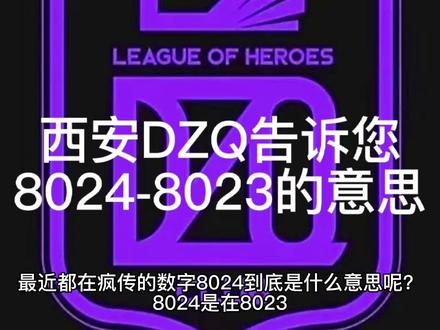 西安DZQ告诉您8024-8023的意思 #浪漫爱情 #中文说唱 #音乐推荐 #情侣 #人物故事 #恋爱
