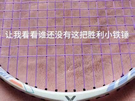 羽球人必备神器胜利小铁锤tk8,甜区大,击球容错率高,中杆弹挥速快,口碑性价比同价位无人能打,颜值和款式真的绝绝子~#羽毛球 #羽毛球拍 #一起打羽毛球