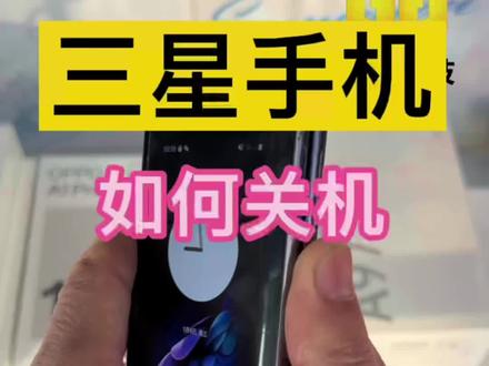 三星手机关机小知识#三星手机系统使用小技巧 #专业的事交给专业的人 #希望这条视频能帮助到你 #希望能帮到你少走弯路