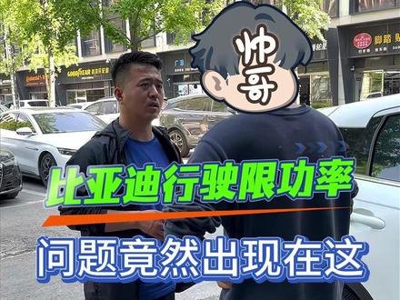 比亚迪行驶限功率,问题竟然出现在这儿#新能源汽车维修 #北京新能源维修 #比亚迪维修 #比亚迪限功率 #动力电池维修