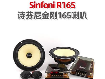 #汽车音响 功放喇叭搭配指南,诗芬尼金刚系列喇叭R165易搭配,容易出好效果,原来是做对了这两点。#绝对发烧