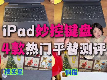 千万别乱买iPad键盘了! #iPad键盘 #妙控键盘 #妙控键盘平替 #ipad键盘推荐#键盘