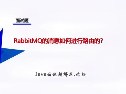 RabbitMQ消息是如何路由的 #java面试题 #程序员 #rabbitmq @零基础学java(老杜)