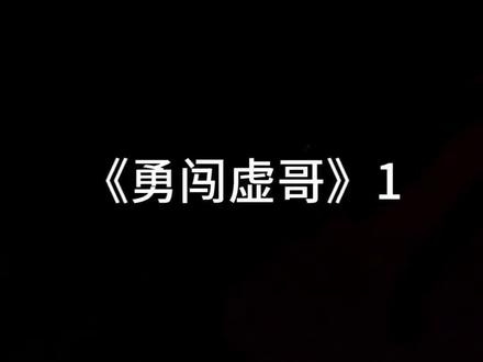 谁要的过程
好累。主包没有剪映会员。下午再看吧。
相信我。等主包更到聊s部分
#故事 #猎奇 #离谱 #故事分享