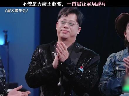 不愧是大魔王赵骏,一首歌让全场膜拜 #魔力歌先生