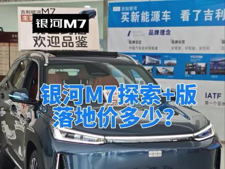 银河M7探索+版落地价? #吉利银河 #银河M7 #吉利汽车 #抖音汽车 #dou是好车