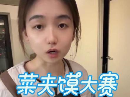 陕不列颠秦人请求出战 #西安菜夹馍大赛 #菜夹馍 #美食 #英国留学 #青年创作者成长计划 #菜夹馍大赛