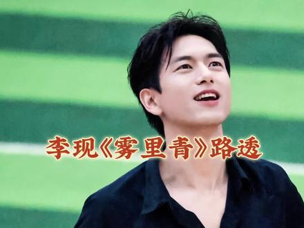 李现《雾里青》路透 #李现孟弗渊 魂穿原著人设,科技新贵清冷优雅,#李现 和残疾人士打篮球妥妥阳光大男孩即视感啊!和#张婧仪 同框画面氛围感拉满#人生能不能只有旅行和追星
