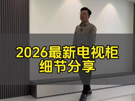 2026电视柜,细节分享#装修小常识大全 #正阳豫艺装饰 #装修分享 #电视背景墙 #电视柜设计