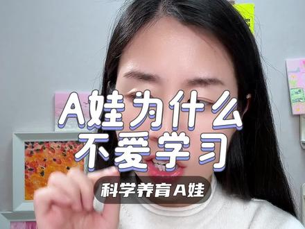 A娃为什么不爱学习#宝妈#带娃#育儿#家长必读#ADHD