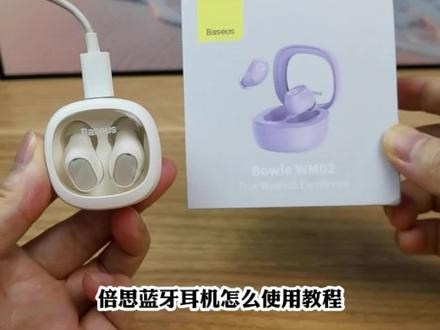 倍思蓝牙耳机怎么使用教程,从开箱介绍到如何无线连接手机蓝牙设置和配对两只,防丢失定位查找回,充电仓怎么看充满电,关机和开机等详细介绍!#蓝牙耳机怎么选 #倍思蓝牙耳机 #无线蓝牙耳机
