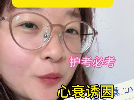 护考心衰诱因,1分钟背会,考试不丢分!全是干货,拒绝死记硬背#护资考试 #医学生 #护士 #实习生 #循环系统