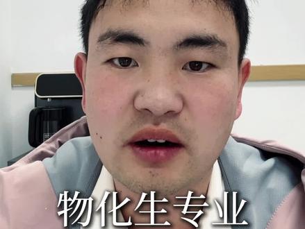 物化生组合是高考志愿的“王炸”,但选错专业等于白考。 #物化生 #高考 #家长必读 #河北高考 #安国