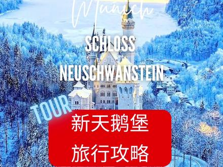 德国慕尼黑新天鹅堡旅行攻略
位置:位于德国东南部巴伐利亚州南部,
交通:慕尼黑出发自驾预计需要2小时多。
英文导游Tour费用:成人 €15,儿童免费,走一圈预计30分钟左右。
其他:
英文Tour官网可预定,每天的名额有限额,15分钟一班。门口刷二维码进闸机。婴儿推车不能带进,但是门口有自助寄存点。背包也可以寄存。都需要1欧元硬币锁门。
除了新天鹅堡,旁边的玛丽安桥(Marienbrücke)和霍恩施旺高城堡(Schloss Hohenschwangau),俗称高天鹅堡也可一并游览。
#德国旅行 #德国 #慕尼黑 #慕尼黑旅行 #城堡 #迪士尼城堡 #自驾游 #旅行攻略 #海外旅行 #出境游 #欧洲旅行 #海外自由行 #自由行