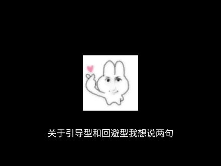引导型&回避型#引导型 #回避型 #人格 #曼波配音