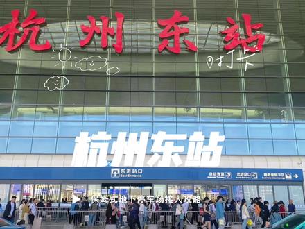 杭州东站迎来五一客流高峰,献上保姆式接人攻略#新手开车 #停车位 #杭州东站人山人海 #五一去哪儿 #杭州东站接人 @DOU+小助手