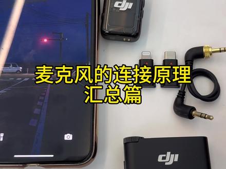 关于麦克风的连接配对问题,出一个汇总篇讲清原理,其他的不同设备的连接方法可以移步主页去看详细视频哦~
#大疆 #大疆Pocket4 #大疆新品 #大疆麦克风 #大疆mic