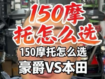 豪爵150和两本旗下150如何做出选我,这期给大家讲解透彻。#五羊本田nwf150#五羊本田hrd125#新大洲本田ns150es#本田ns150xc#本田nx500