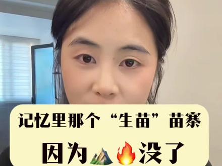 我记忆里的那个类似“生苗寨”的地方,永远留在记忆里了。#苗族#乡愁记忆 #民族文化 #日常唠嗑 #涨知识