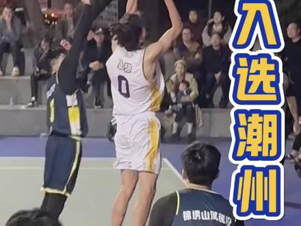 “ 厚街镇队中锋入选潮州队,成厚街村BA第四位征战粤BA的球员 ”#打篮球来东莞 #厚街村BA #粤BA