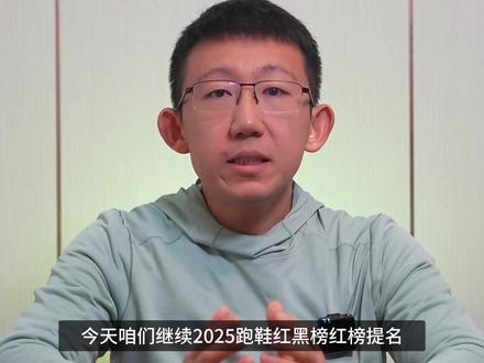 2025跑鞋年度榜单——红榜提名 #跑鞋年度榜单
#跑鞋
#跑步
#马拉松