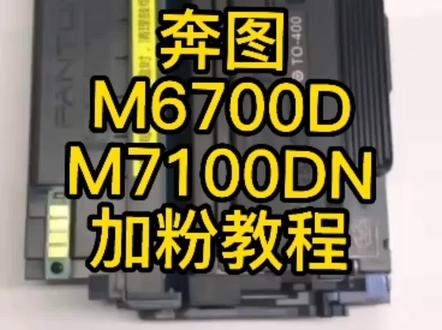 #PANTUM奔图M6700D/M7100DN加粉教程#打印机维修