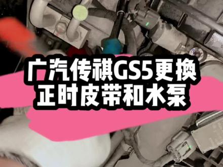 更换广汽传祺的正时皮带和水泵#汽车保养与维修 #正时皮带 #广汽传祺 #成皓汽修