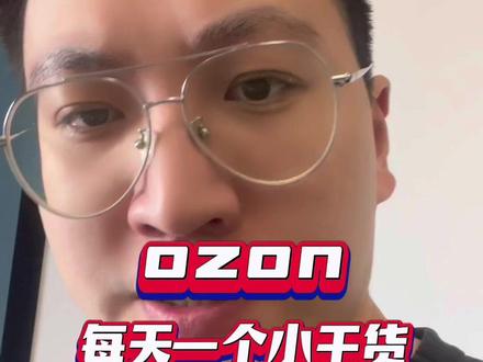 #ozon #ozon运营 每天一个小干货